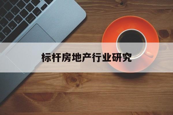 榆林市标杆房地产行业研究(房地产领域的标杆人物)