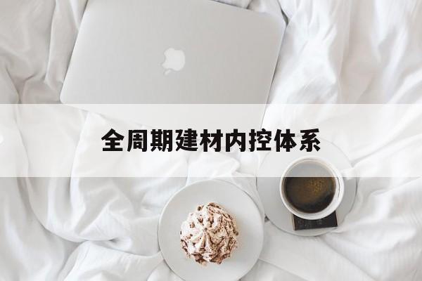榆林市全周期建材内控体系(医疗设备全周期信息化管理体系)