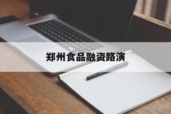 榆林市郑州食品融资路演(郑州食品展2021)