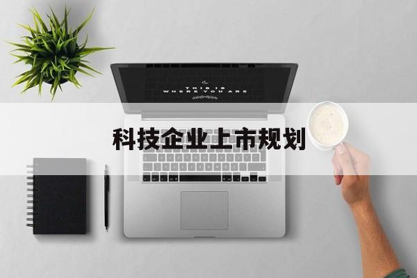 榆林市科技企业上市规划(大型科技企业 上市)