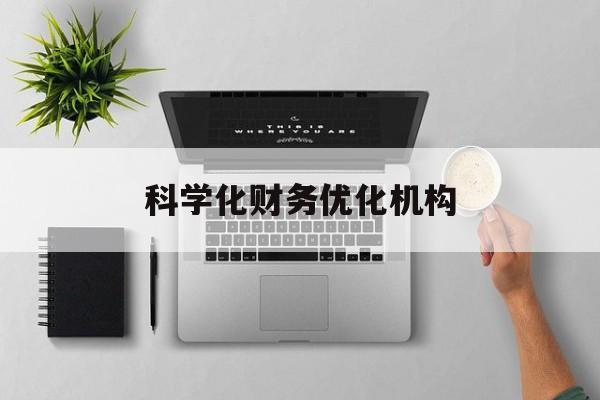 榆林市科学化财务优化机构(财务优化会议个人收获与体会)